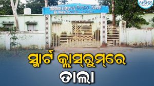 ସ୍ମାର୍ଟ କ୍ଲାସ୍‌ରୁମ୍‌ରେ ତାଲା: ୨୫ ଦିନ ହେଲା ନାହିଁ ବିଜୁଳି, ଗରମରେ ସିଝୁଛନ୍ତି ଛାତ୍ରୀଛାତ୍ର
