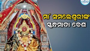 ସ୍କନ୍ଧମାତା ବେଶରେ ଭକ୍ତଙ୍କୁ ଦର୍ଶନ ଦେଉଛନ୍ତି ମା’ ସମଲେଶ୍ୱରୀ