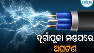 ଦୂର୍ଗାପୂଜା ମଣ୍ଡପରେ ଲାଇଟ୍‌ ଲଗାଉଥିଲେ ଜଗନ୍ନାଥ: ହଠାତ୍‌ ଲାଗିଲା କରେଣ୍ଟ୍‌, ଆଉ ତା’ପରେ…