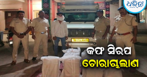 ବୋଲେରୋରେ ଚାଲାଣ ହେଉଥିଲା କଫ୍‌ ସିରପ୍‌: ବରଗଡ଼ରେ ପୋଲିସର ଚଢ଼ାଉ, ୧୨୦୦ ବୋତଲ ସହ ଧରାପଡ଼ିଲେ…