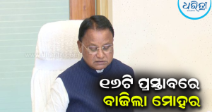ରାଜ୍ୟ କ୍ୟାବିନେଟ୍‌ର ବଡ଼ ନିଷ୍ପତ୍ତି: ୧୬ଟି ପ୍ରସ୍ତାବରେ ବାଜିଲା ମୋହର;ନବମ-ଦଶମ ପିଲାଙ୍କୁ ମାଗଣା ବହି,ବଦଳିବ ସହରର…