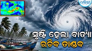 ସୃଷ୍ଟି ହେଲା ବାତ୍ୟା: ଆଜି ରାତି ସୁଦ୍ଧା ଭୀଷଣ ବାତ୍ୟାର ରୂପ ନେବ