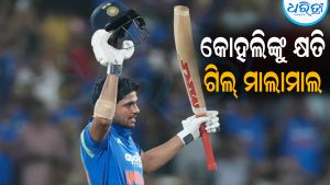 କୋହଲିଙ୍କୁ କ୍ଷତି, ମାଲାମାଲ ହେଲେ ଗିଲ୍‌: ଆଗକୁ ହେବ ବଡ଼ ପରିବର୍ତ୍ତନ