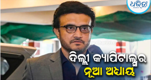 IPL 2027: ଦିଲ୍ଲୀ କ୍ୟାପିଟାଲ୍ସର ନୂଆ ହେଡ୍ କୋଚ୍ ହେଲେ ସୌରଭ ଗାଙ୍ଗୁଲି, ହେମାଙ୍ଗ ବଦାନୀଙ୍କ ସ୍ଥାନ ନେଲେ ଦାଦା