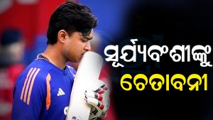ବୈଭବ ସୂର୍ଯ୍ୟବଂଶୀଙ୍କୁ ମିଳିଲା ଚେତାବନୀ: ନ୍ୟୁଜିଲାଣ୍ଡରେ ପହଞ୍ଚୁ ପହଞ୍ଚୁ…