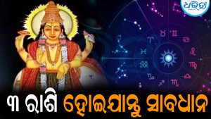 ଅକ୍ଟୋବର ୮ରୁ ଗୁରୁଙ୍କ ଚାଲିବ ନୂଆ ଚାଲ! ଏହି ୩ ରାଶି ହୋଇଯାନ୍ତୁ ସାବଧାନ
