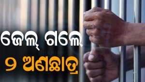 ଖେମୁଣ୍ଡି କଲେଜ ନିର୍ବାଚନ ପରବର୍ତ୍ତୀ ହିଂସା: ହତ୍ୟା ଉଦ୍ୟମ ଅଭିଯୋଗରେ ୨ ଅଣଛାତ୍ର ଗିରଫ