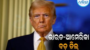 ଭାରତ-ଆମେରିକା ମଧ୍ୟରେ ହେବ ବଡ଼ ଡିଲ୍‌: ଟ୍ରମ୍ପ କହିଲେ, ଖୁବ୍‌ଶୀଘ୍ର…