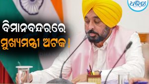 ବିମାନବନ୍ଦରରେ ମୁଖ୍ୟମନ୍ତ୍ରୀ ୩ ଘଣ୍ଟା ଅଟକ: ୫୦ ହଜାର ଟଙ୍କା କଟିଲା ଚାଲାଣ, ଆସିଲା ସାଂଘାତିକ ଅଭିଯୋଗ