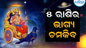ଅକ୍ଟୋବର ୯ରେ ନକ୍ଷତ୍ର ବଦଳାଇବେ ଶନିଦେବ: ଚମକିବ ଏହି ୫ ରାଶିର ଭାଗ୍ୟ