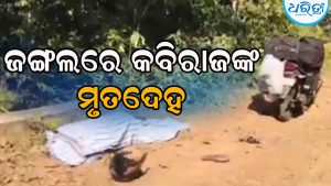 ଜଙ୍ଗଲରୁ ମିଳିଲା କବିରାଜଙ୍କ ମୃତଦେହ, କେହି ହତ୍ୟା କରି ଫିଙ୍ଗି ଦେଇ…