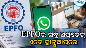 ହ୍ବାଟ୍ସଆପ୍‌ରେ ମିଳିବ PFର ପ୍ରତିଟି ଅପଡେଟ୍: EPFO ଆରମ୍ଭ କଲା ନୂଆ ଚ୍ୟାନେଲ୍, ଜାଣନ୍ତୁ କେମିତି ହେବେ ସାମିଲ…