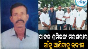 ଦାଦନ ଶ୍ରମିକଙ୍କ ମରଶରୀର ଗାଁକୁ ଆଣିବାକୁ ଉଦ୍ୟମ: ସହାୟତା ମଞ୍ଜୁର
