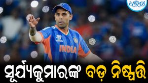 ଟିମ ଇଣ୍ଡିଆରୁ ବାଦ ପଡ଼ିବା ପରେ ବଡ଼ ନିଷ୍ପତ୍ତି ନେଲେ ସୂର୍ଯ୍ୟକୁମାର: ଏବେ କରିବେ ଏହି କାମ