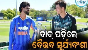 ବାଦ୍‌ ପଡ଼ିଲେ ବୈଭବ ସୂର୍ଯ୍ୟବଂଶୀ: ଟିମ ଇଣ୍ଡିଆରେ ୨ଟି ପରିବର୍ତ୍ତନ