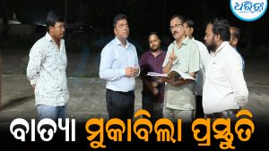 ବାତ୍ୟା ମୁକାବିଲା ପ୍ରସ୍ତୁତି: ଜିରୋ କାଜୁଆଲିଟି ଲକ୍ଷ୍ୟ