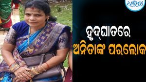 ହୃଦ୍‌ଘାତରେ ଅନିତା ଆରୁଖଙ୍କ ପରଲୋକ: ଖେଳିଗଲା ଶୋକର ଛାୟା
