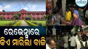 ରେଭେନ୍ସାରେ କିଏ ମାରିଲା ବାଜି: ଜାଣନ୍ତୁ କାହାକୁ ହାତକୁ ଗଲା ସଭାପତି ପଦ