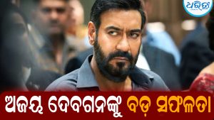 ଅଜୟ ଦେବଗନଙ୍କୁ ବଡ଼ ସଫଳତା: ମାତ୍ର ୧୨ ଦିନରେ ହାସଲ କଲେ…