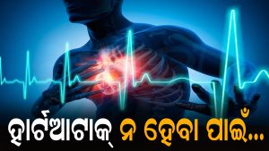 ଆଉ ହେବନି ହାର୍ଟଆଟାକ୍‌ : ଆପଣାନ୍ତୁ ଏହିସବୁ ଉପାୟ