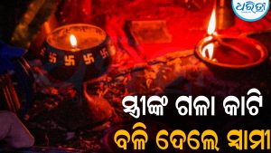 ସ୍ତ୍ରୀଙ୍କ ଗଳା କାଟି ବଳି ଦେଲେ ସ୍ବାମୀ: ବାପାଙ୍କୁ ବି ଛାଡ଼ିଲେନି, ଖେଳିଗଲା ଆତଙ୍କ