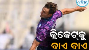 ମାତ୍ର ୩୦ ବର୍ଷ ବୟସରେ କ୍ରିକେଟ୍‌କୁ ଅଲବିଦା କହିଲେ ଏହି କ୍ରିକେଟର୍‌: ପଛରେ ଅଛି…
