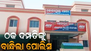 ସାଇବର ଠକ ଦମ୍ପତିଙ୍କୁ ବାନ୍ଧିଲା ପୋଲିସ: ଚାଇନାରେ ଥିବା ମାଷ୍ଟରମାଇଣ୍ଡଙ୍କ ଲିଙ୍କ ନେଇ ଖୋଳତାଡ଼