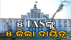 ବାତ୍ୟା ଆଶଙ୍କା: ୫ IASଙ୍କୁ ମିଳିଲା ପରିଚାଳନା ଦାୟିତ୍ୱ, ଜାଣନ୍ତୁ କାହାକୁ କେଉଁ ଜିଲା…