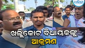 ବନ୍ୟାଞ୍ଚଳ ପରିଦର୍ଶନବେଳେ ଖଲ୍ଲିକୋଟ ବିଧାୟକଙ୍କୁ ଆକ୍ରମଣ କଲେ ଲୋକେ, ଭିଡିଓ ଭାଇରାଲ…