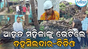 ବର୍ଷାରେ କାନ୍ଥ ଭୁଶୁଡ଼ି ଆହତ ମହିଳାଙ୍କୁ ଭେଟିଲେ ତହସିଲଦାର-ବିଡିଓ