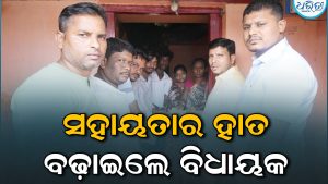 ଦୁର୍ଘଟଣାରେ ମୃତ ରାମା ରାଓଙ୍କ ପରିବାରକୁ ସହାୟତାର ହାତ ବଢ଼ାଇଲେ ବିଧାୟକ
