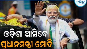 ୨୫ରେ ଓଡ଼ିଶା ଆସିବେ ପ୍ରଧାନମନ୍ତ୍ରୀ ମୋଦି