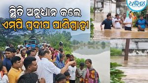 ଗଞ୍ଜାମ ବ୍ଲକର ଅନେକ ଗାଁ ଜଳବନ୍ଦୀ, ବନ୍ୟାଞ୍ଚଳ ବୁଲି ସ୍ଥିତି ଅନୁଧ୍ୟାନ କଲେ ଏମ୍‌ପି ପ୍ରଦୀପ ପାଣିଗ୍ରାହୀ