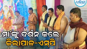 ଛତ୍ରପୁରରେ ପୂଜା ପାଉଛନ୍ତି ମା’ ଗଜଲକ୍ଷ୍ମୀ, ଆଳତି ଦର୍ଶନ କରି ଆଶୀର୍ବାଦ ଲାଭ କଲେ ଜିଲାପାଳ-ଏସ୍‌ପି