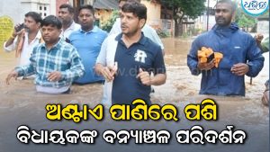 ବାତ୍ୟା ପରେ ବନ୍ୟା ଭୟ: ସ୍ଥିତି ଅନୁଧ୍ୟାନ କଲେ ବିଧାୟକ, ଲୋକଙ୍କ ସୁରକ୍ଷା ପାଇଁ…