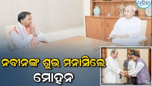 ନବୀନଙ୍କୁ ଜନ୍ମଦିନର ଶୁଭେଚ୍ଛା ଜଣାଇଲେ ମୋହନ, ସୋସିଆଲ ମିଡିଆରେ ପୋଷ୍ଟ କରି କହିଲେ ମହାପ୍ରଭୁ ଜଗନ୍ନାଥ ଆପଣଙ୍କ…