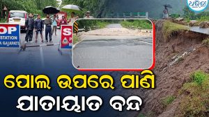 ଅର୍ଣ୍ଣବ ତାଣ୍ଡବ: ତୁହାକୁ ତୁହା ବର୍ଷା ସାଙ୍ଗକୁ ପବନ, ପୋଲ ଉପରେ ଚାଲିଲା ୩ ଫୁଟର ପାଣି
