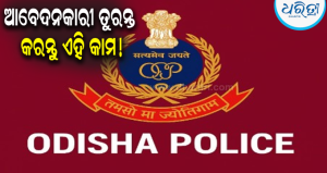 ପୋଲିସ SI ପରୀକ୍ଷାର୍ଥୀଙ୍କ ପାଇଁ ଜରୁରୀ ଖବର: OUSSSC ଜାରି କଲା ନୂଆ ନିର୍ଦ୍ଦେଶନାମା, ତୁରନ୍ତ କରନ୍ତୁ…