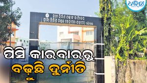 ଗ୍ରାମ୍ୟ ନିର୍ମାଣ ବିଭାଗ କେନ୍ଦ୍ରାପଡ଼ା-ଯାଜପୁର ସର୍କଲ: ପିସି କାରବାରରୁ ବଢ଼ୁଛି ଦୁର୍ନୀତି, ତଦନ୍ତ ନିର୍ଦ୍ଦେଶ