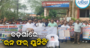 ସର୍ଦ୍ଦାର ପଟେଲଙ୍କ ଜୟନ୍ତୀରେ ବଡ଼ଗାଁରେ ‘ରନ୍ ଫର୍ ୟୁନିଟି’: ଏକତାର ବାର୍ତ୍ତା ନେଇ ଦୌଡ଼ିଲେ ୫୦୦ ଛାତ୍ରୀଛାତ୍ର