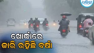 ଖୋର୍ଦ୍ଧାରେ ୪୦.୬୪ ମିଲିମିଟର ବର୍ଷା ରେକର୍ଡ