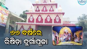୬୬ ବର୍ଷରେ ରିଷିଡ଼ା ଦୁର୍ଗାପୂଜା: ଏଥରର ମୁଖ୍ୟ ଆକର୍ଷଣ ରହିଛି…