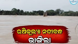 ଭାଙ୍ଗିଲା ଋଷିକୂଲ୍ୟା ନଦୀବନ୍ଧ, ବରଙ୍ଗବଡ଼ମାଧପୁର ମୁଖ୍ୟ ରାସ୍ତାରେ ସୁଅ ଛୁଟିଛି ପାଣି