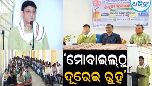 ମୋବାଇଲ୍‌ଠାରୁ ଦୂରେଇ ରହିବାକୁ ଛାତ୍ରୀଛାତ୍ରଙ୍କୁ ପରାମର୍ଶ ଦେଲେ ସିଦ୍ଧାନ୍ତ ମହାପାତ୍ର