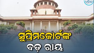 ସୁପ୍ରିମକୋର୍ଟଙ୍କ ବଡ଼ ରାୟ: ଧର୍ମ ପରିବର୍ତ୍ତନ କଲେ ମିଳିବନି ସଂରକ୍ଷଣ