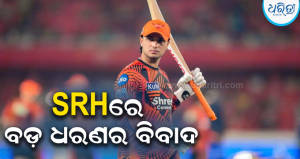 SRHର ଅଧିନାୟକ ନିଷ୍ପତ୍ତିକୁ ନେଇ ଝଡ଼! କ୍ଷୁବ୍ଧ ଅଭିଷେକ ଶର୍ମା, ଛାଡ଼ିପାରନ୍ତି ଦଳ