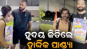 ହାର୍ଦ୍ଦିକ ପାଣ୍ଡ୍ୟାଙ୍କୁ ଭେଟିବା ପାଇଁ ୧୦୦୦ କିମି ଚାଲିଲେ ଫ୍ୟାନ: ଘର ମାଗିବାରୁ ଦେଲେ ଏମିତି ଜବାବ