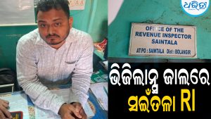 ଭିଜିଲାନ୍ସ ଜାଲରେ ସଇଁତଳା RI: ୩ ହଜାର ଟଙ୍କା ଲାଞ୍ଚ ନେବାବେଳେ ଧରାପଡ଼ିଲେ