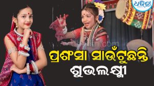 ଶୁଭଲକ୍ଷ୍ମୀଙ୍କ ବହୁମୁଖୀ ପ୍ରତିଭା: ୮ ବର୍ଷ ବୟସରେ ନୃତ୍ୟ-ମଡେଲିଂରେ ସାଉଁଟୁଛନ୍ତି ସଫଳତା