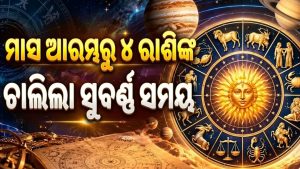 ୪ ବଡ଼ ଗ୍ରହ ପରିବର୍ତ୍ତନ: ଆଜିଠୁ କର୍କଟ ସମେତ ୪ ରାଶିଙ୍କ ଭାଗ୍ୟରେ ଲାଗିବ ଚାରିଚାନ୍ଦ,  ହେବେ ମାଲାମାଲ, ଘରକୁ ଆସିବ ଖୁସିଖବର